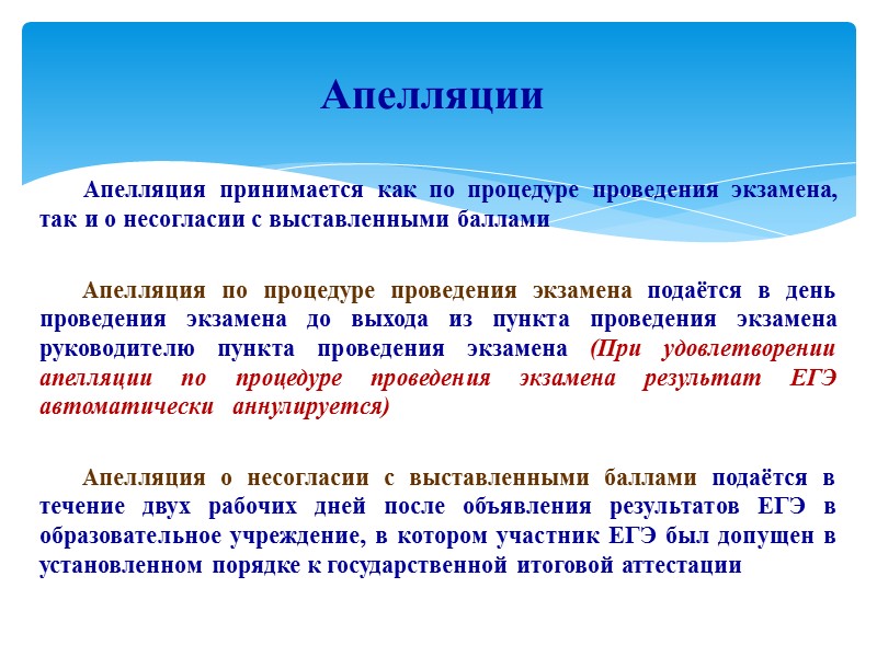 Апелляция принимается как по процедуре проведения экзамена, так и о несогласии с выставленными баллами